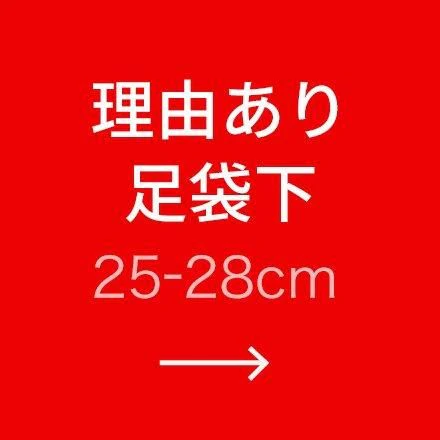 足袋下理由ありSALE